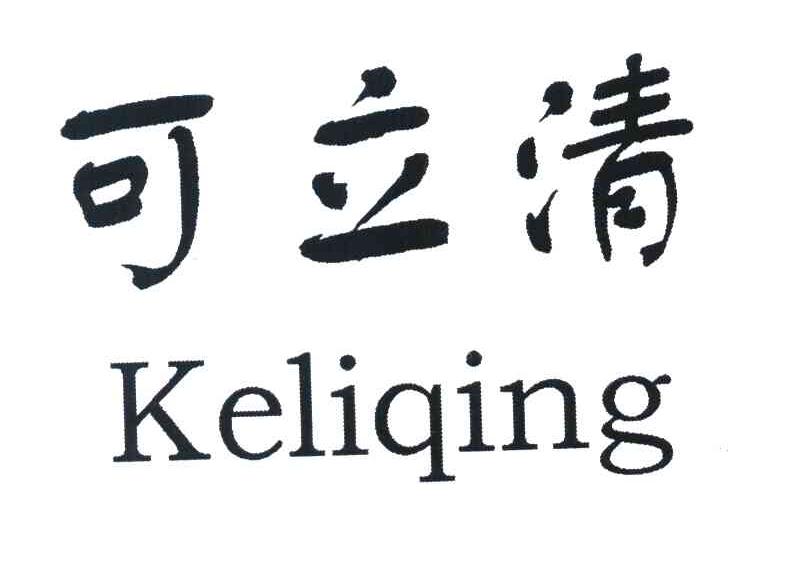 可立清