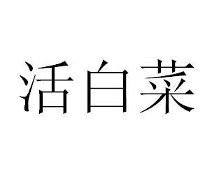 活白菜