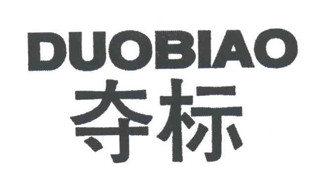 夺标