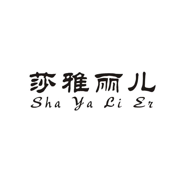 莎雅丽儿