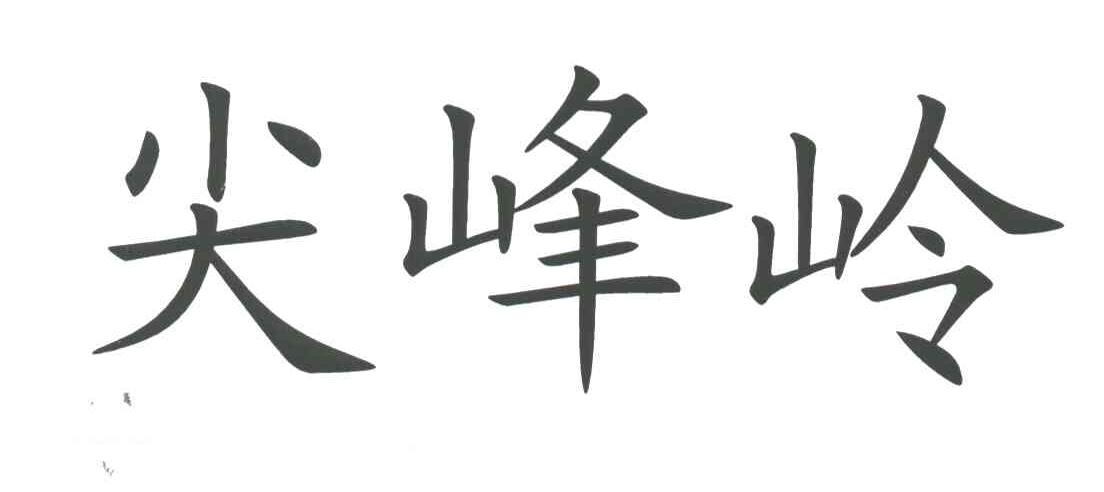尖峰岭