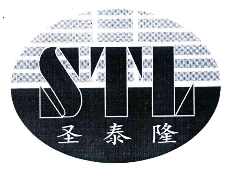 圣泰隆;STL