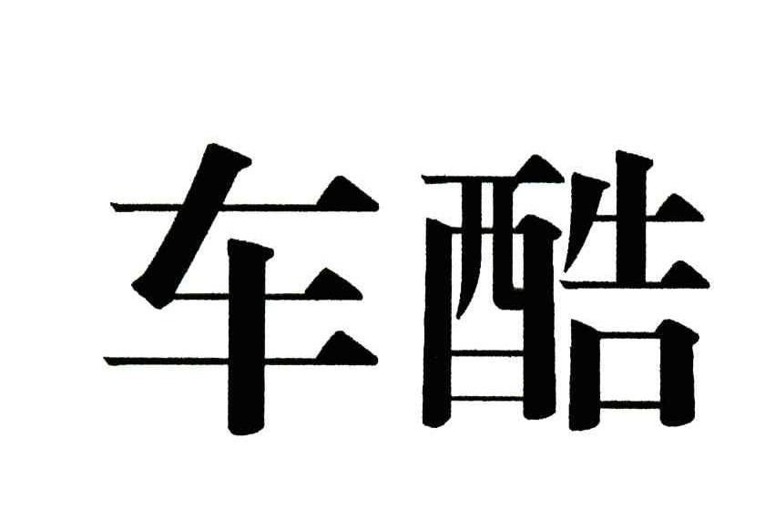 车酷