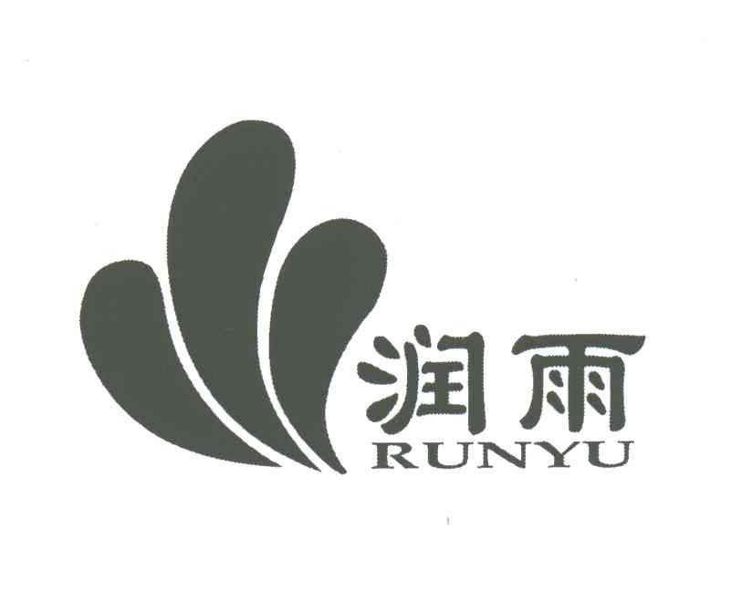 润雨