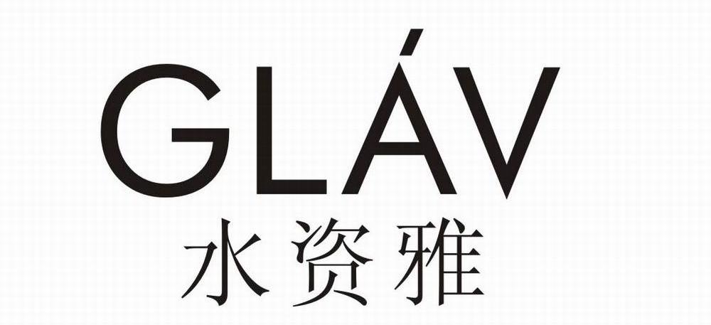 水资雅 GLAV