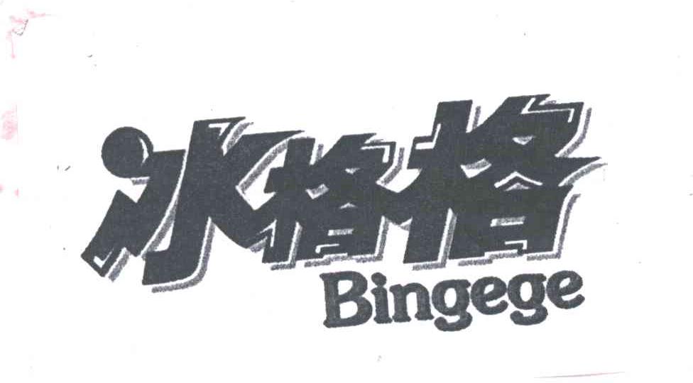 冰格格