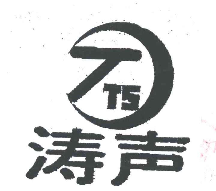 涛声