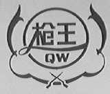 枪王