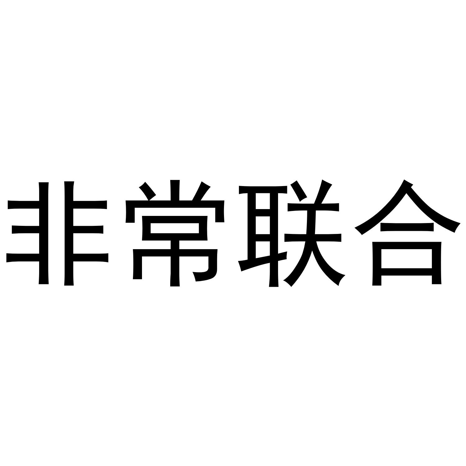 非常联合