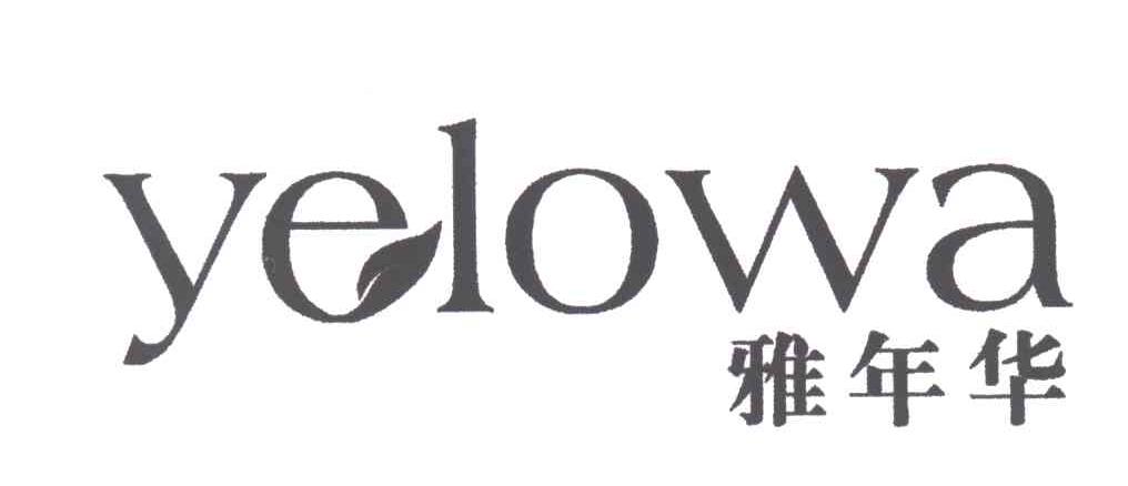 雅年华;YELOWA