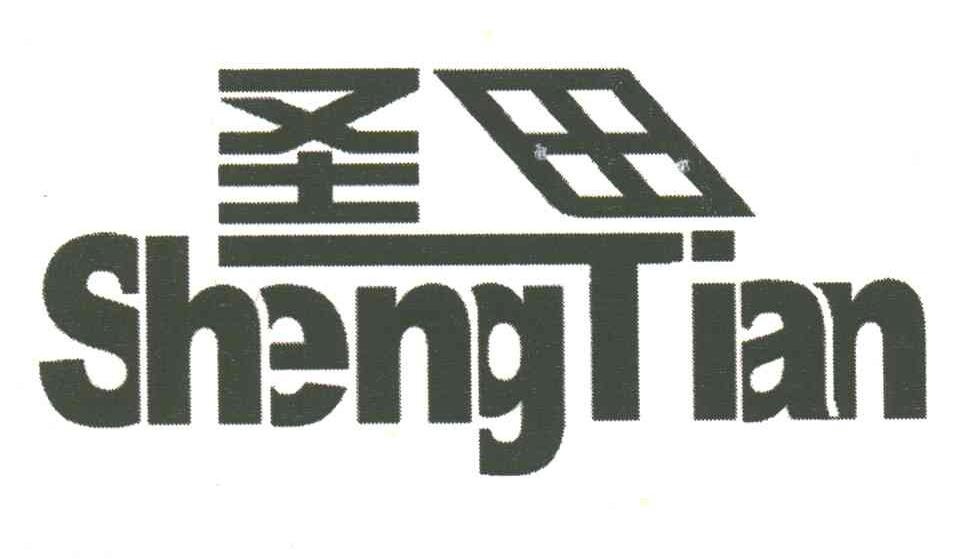 圣田