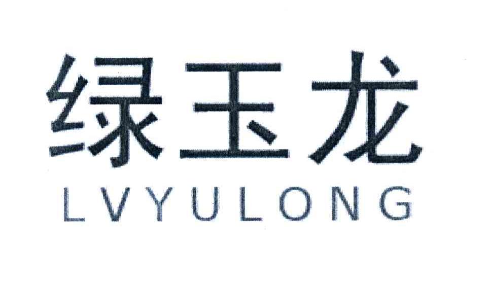 绿玉龙