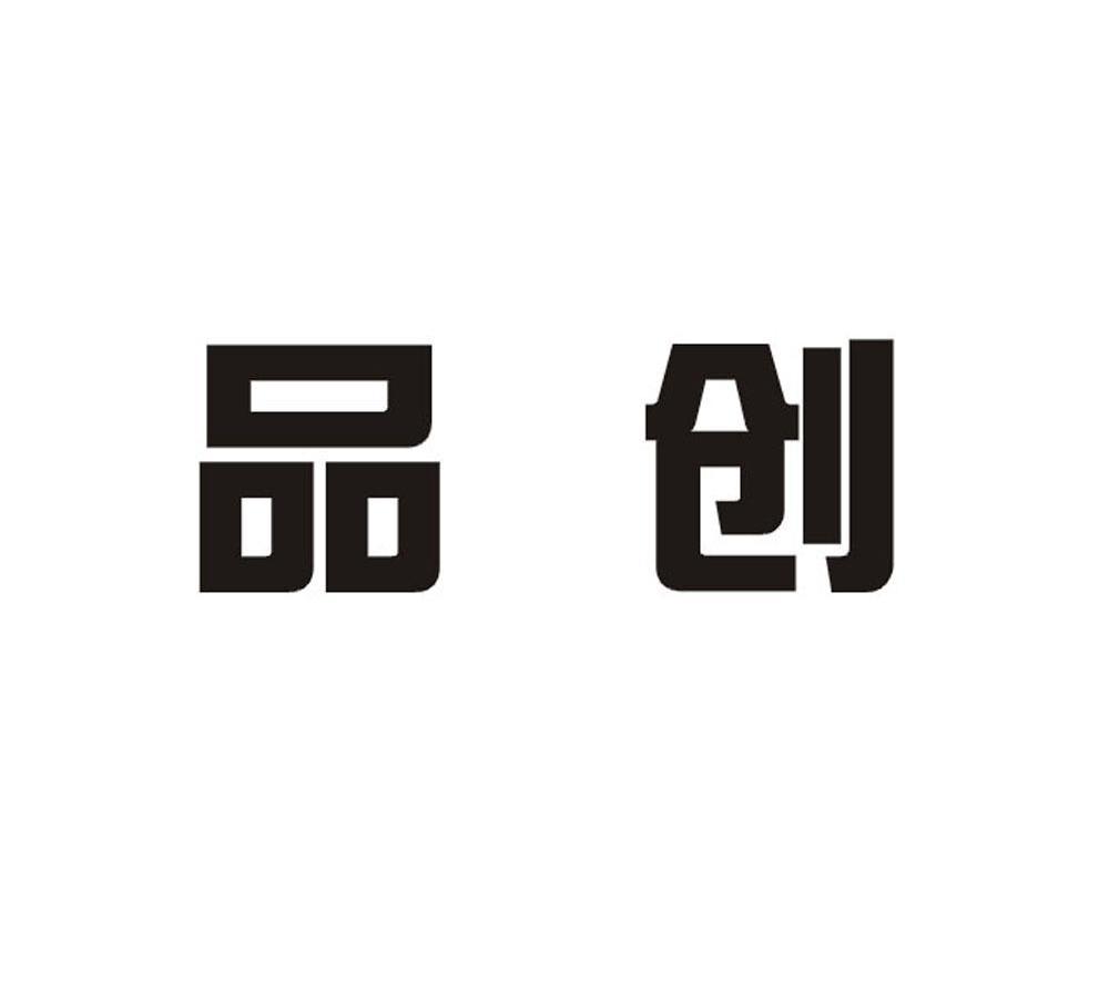 品创