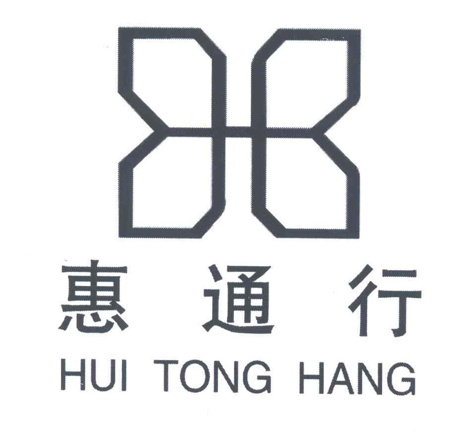 惠通行