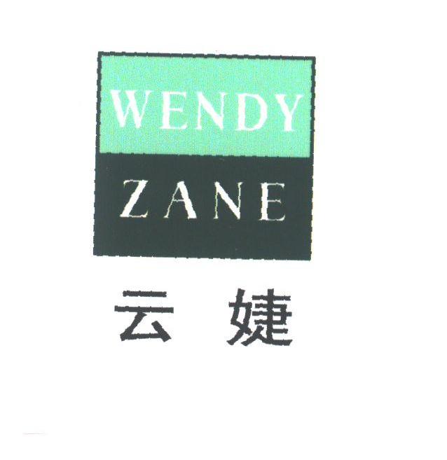 云婕;WENDY ZANE