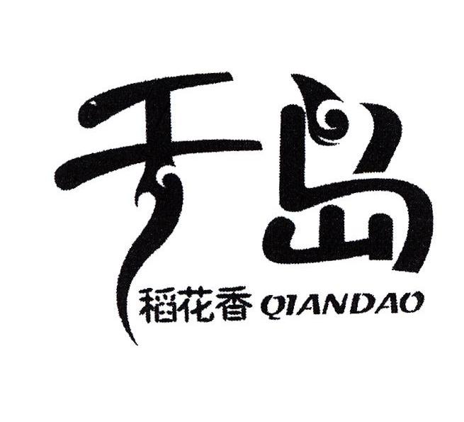 千岛稻花香 QIANDAO