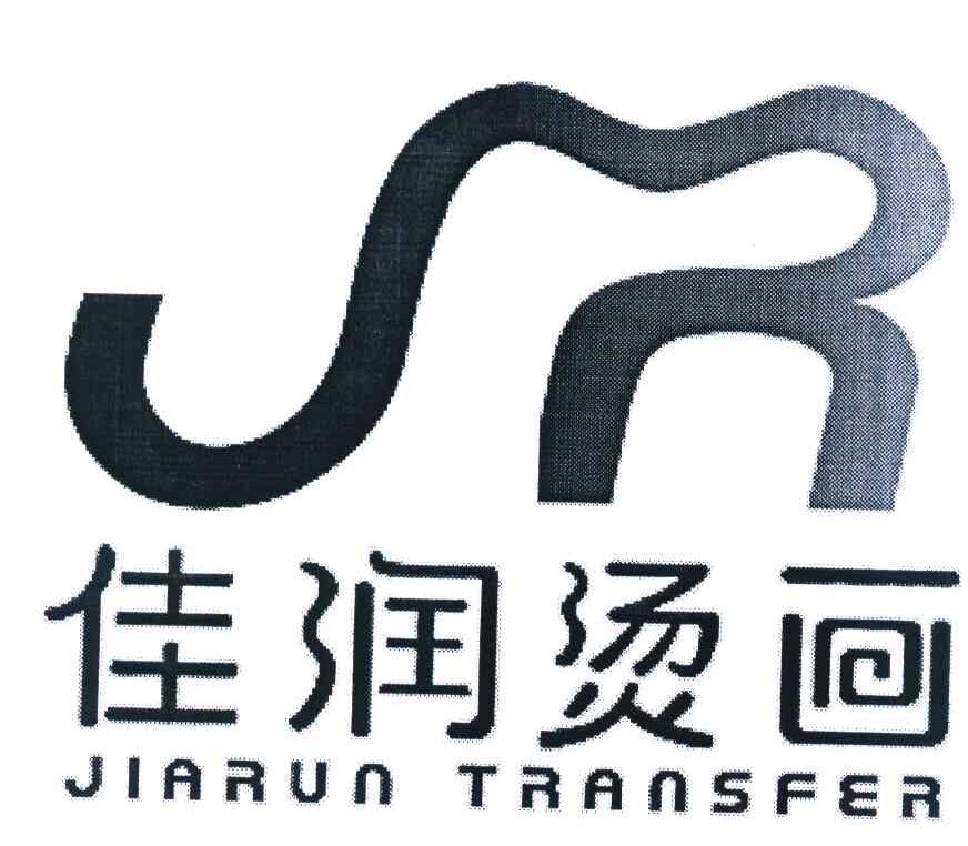 佳润烫画 JIARUN TRANSFER JR