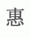 惠