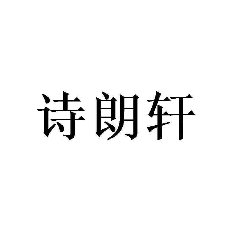诗朗轩