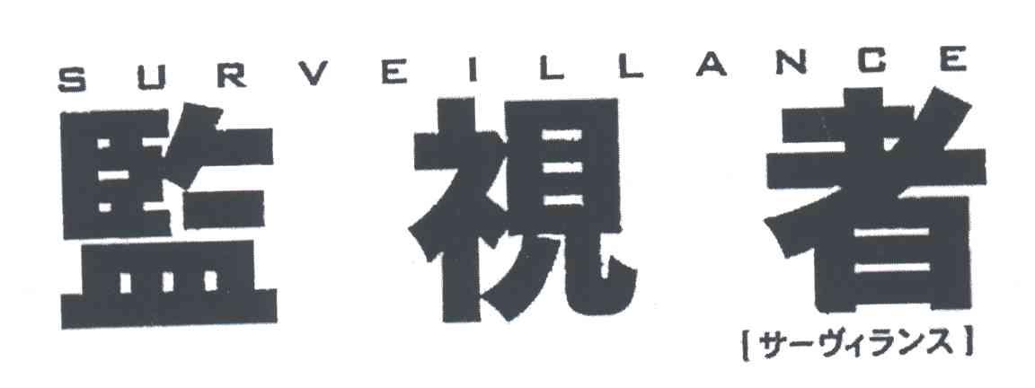 监视者;SURVEILLANCE