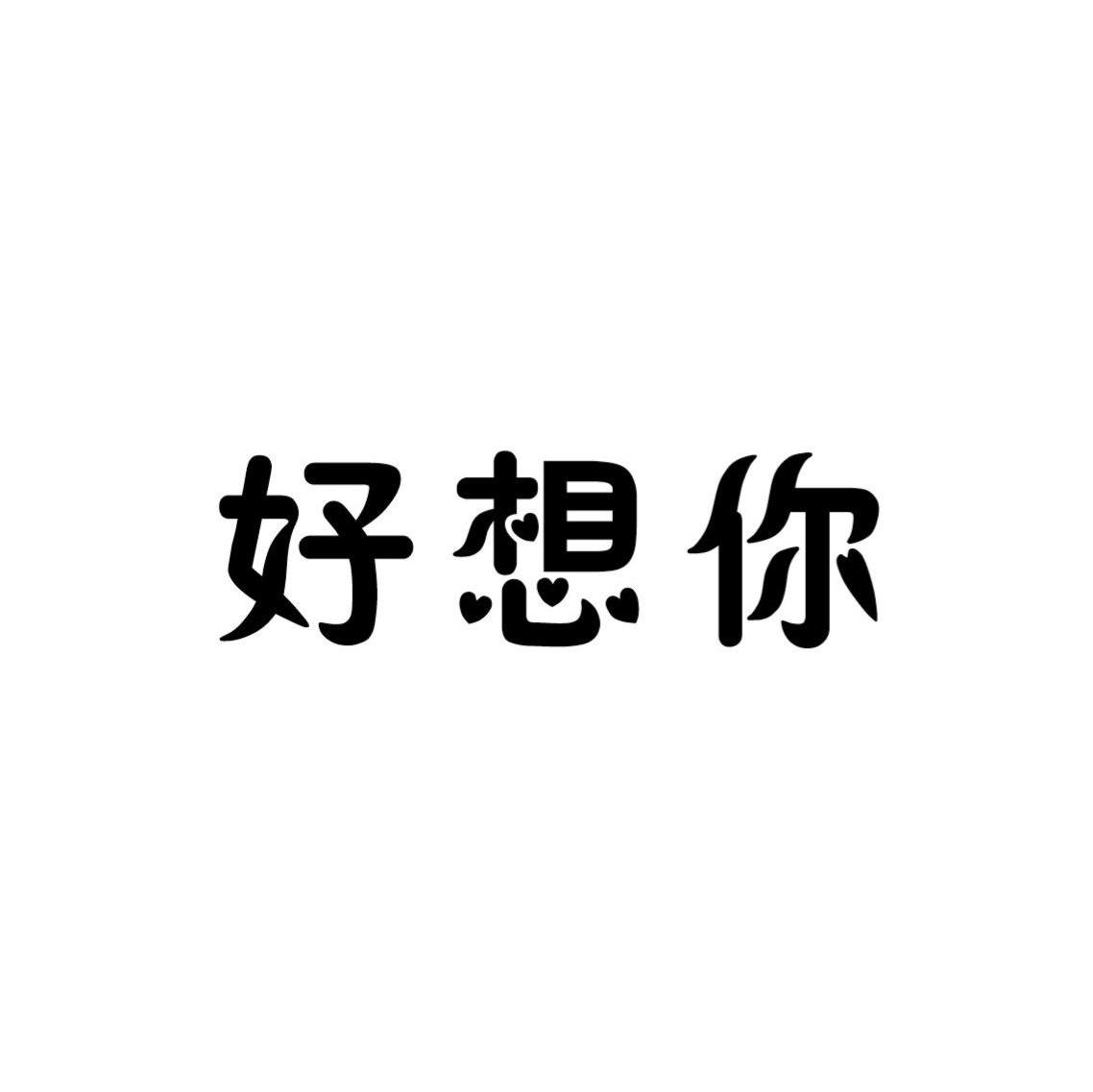 好想你