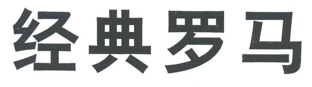 经典罗马