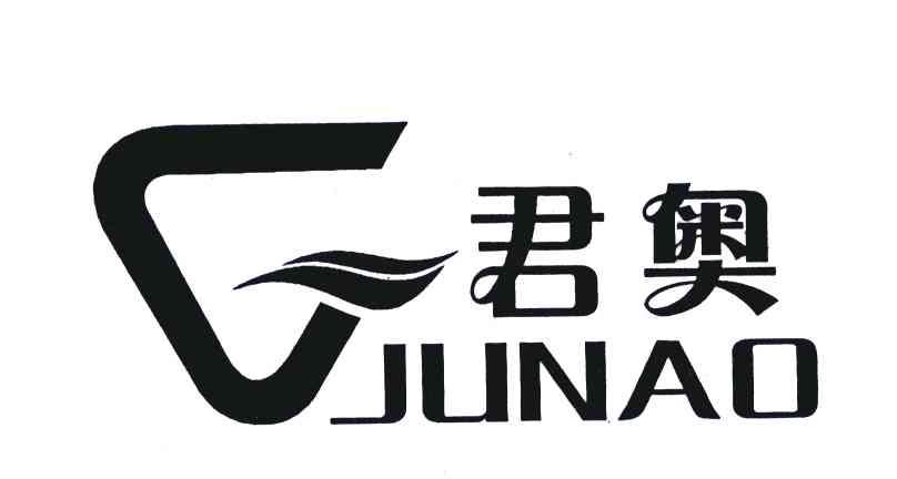 君奥