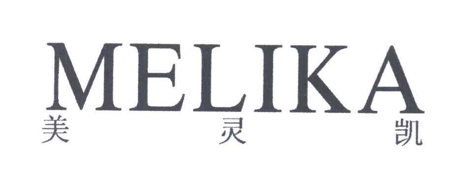 美灵凯 MELIKA
