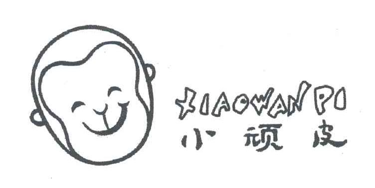 小顽皮