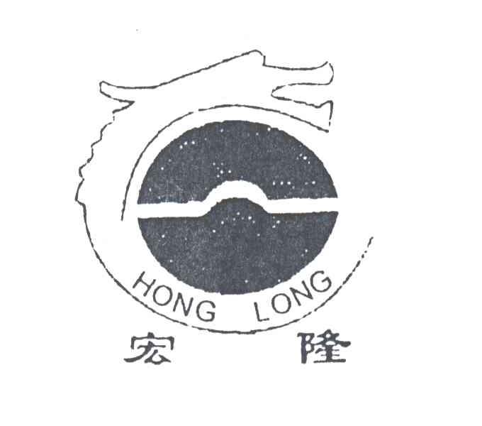 宏隆