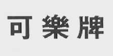 可乐