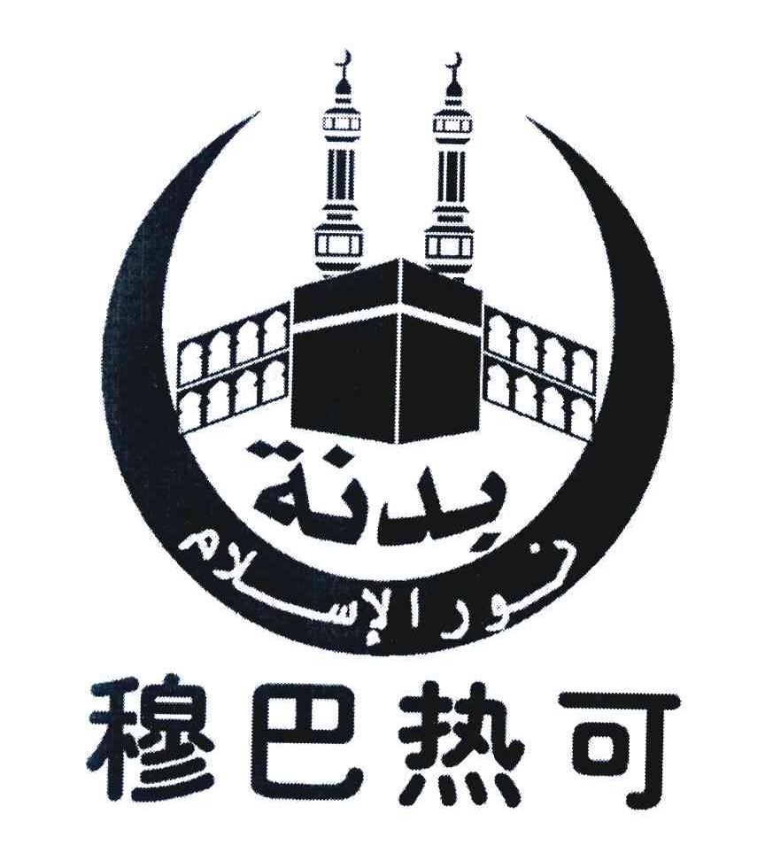 穆巴热可