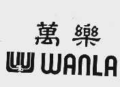 万乐  WANLA