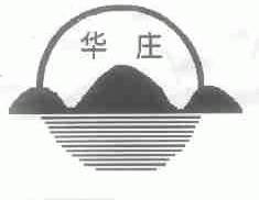 华庄