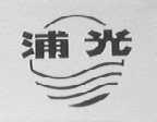 浦光