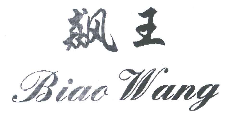 飙王