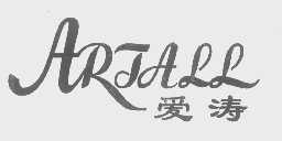 爱涛   ARTALL