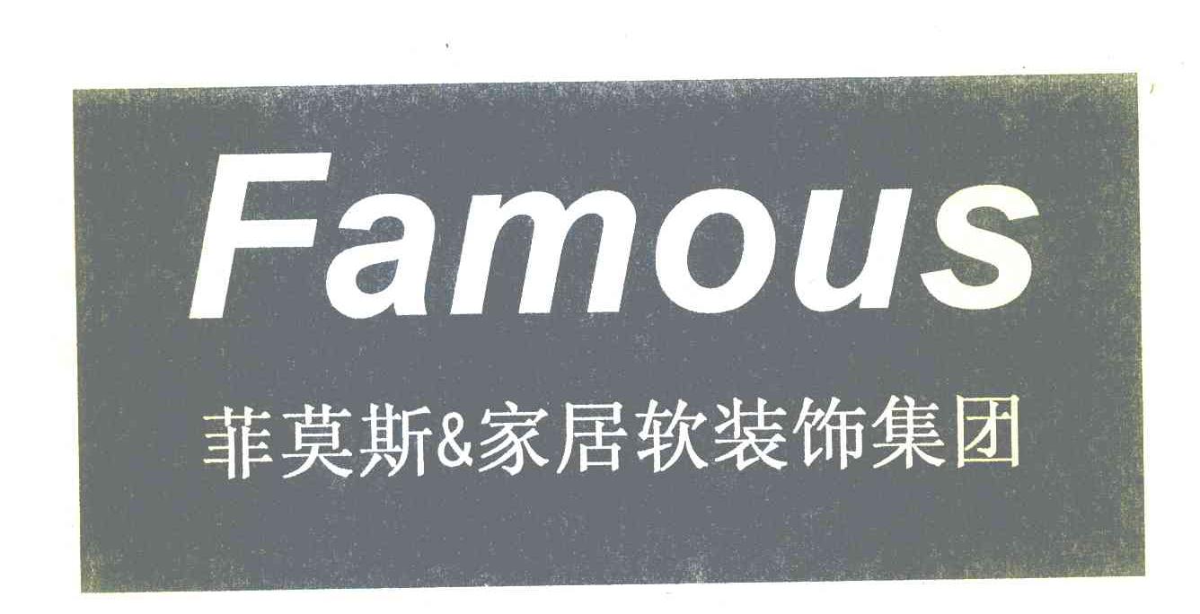 菲莫斯家居软装饰集团 FAMOUS