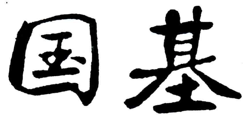 国基
