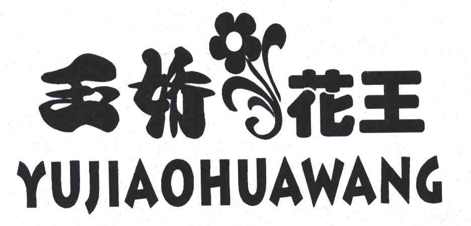 玉娇花王