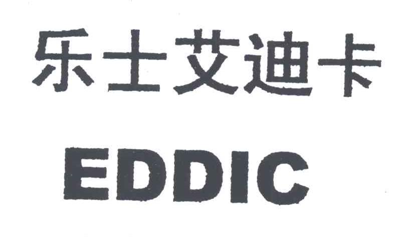 乐士艾迪卡;EDDIC