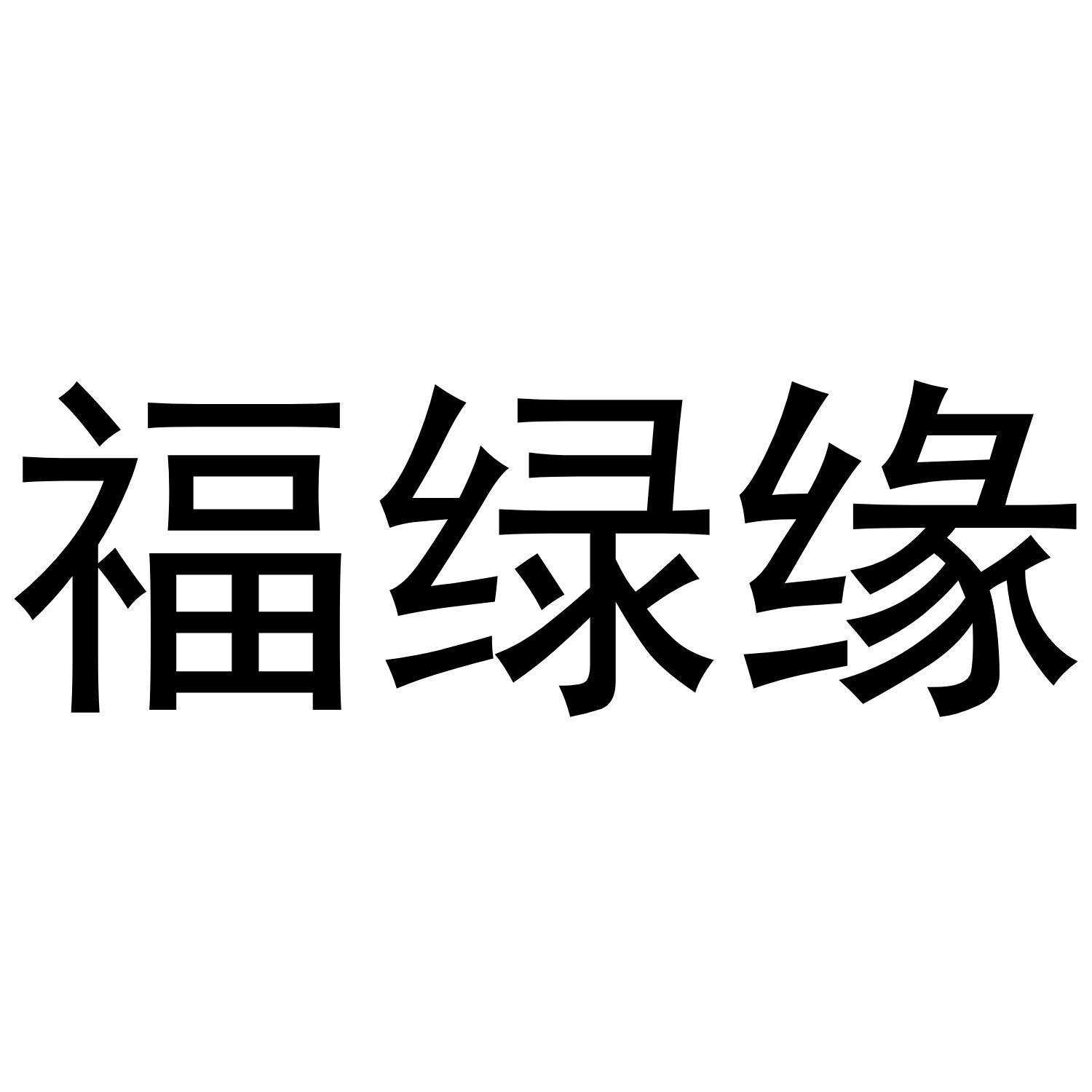 福绿缘