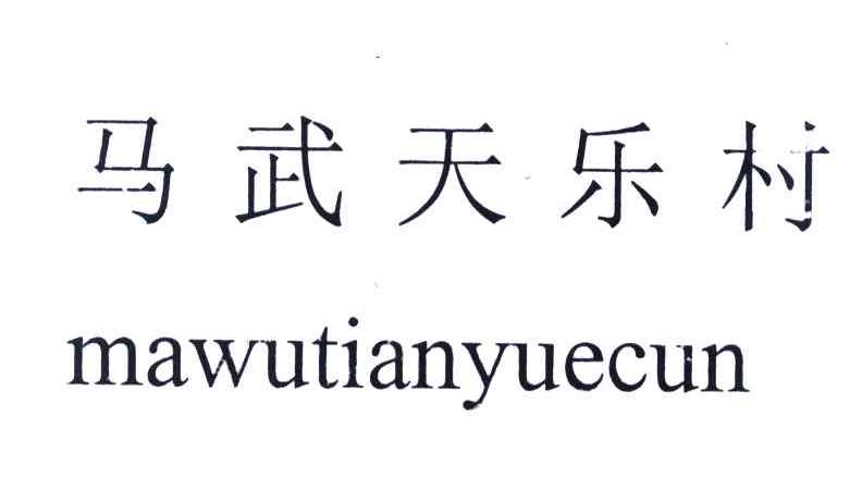 马武天乐村