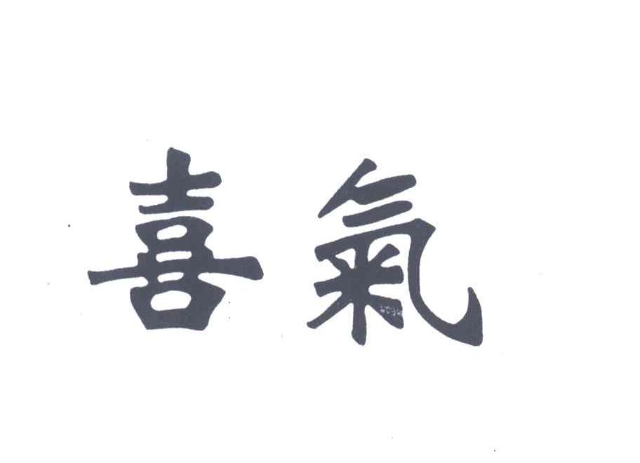 喜气