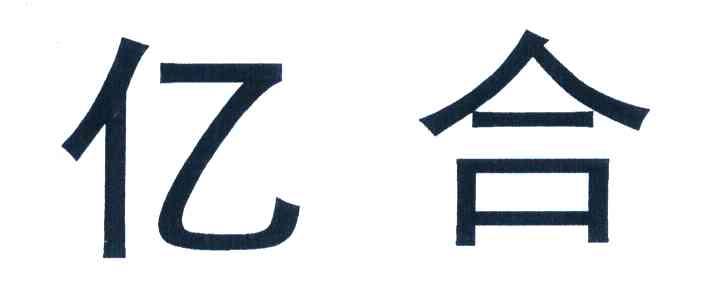 亿合