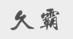 久霸
