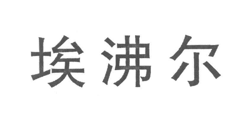 埃沸尔