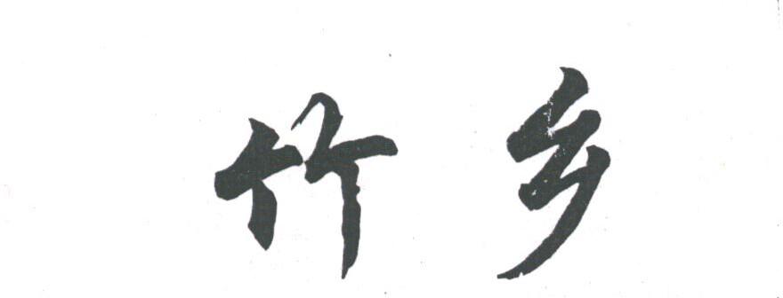 竹乡