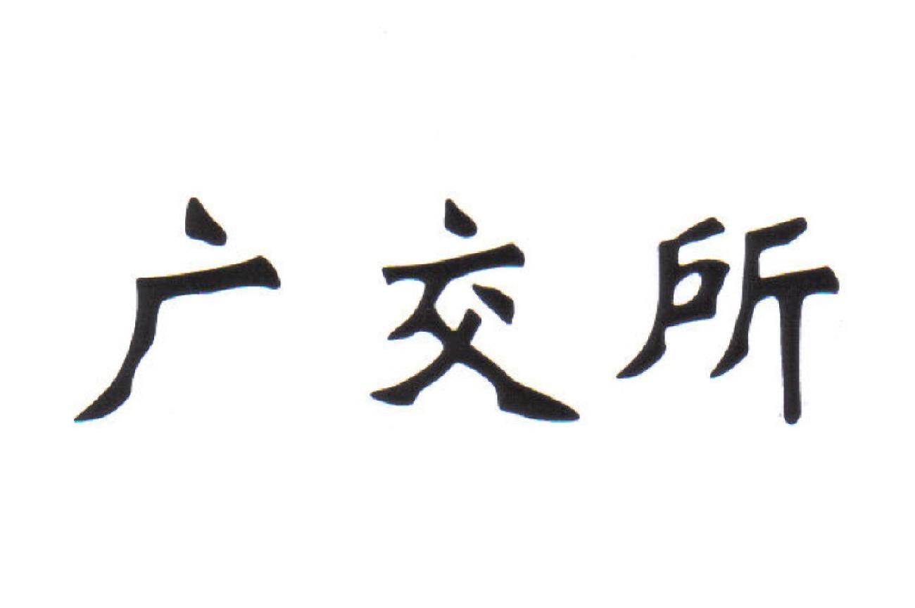 广交所