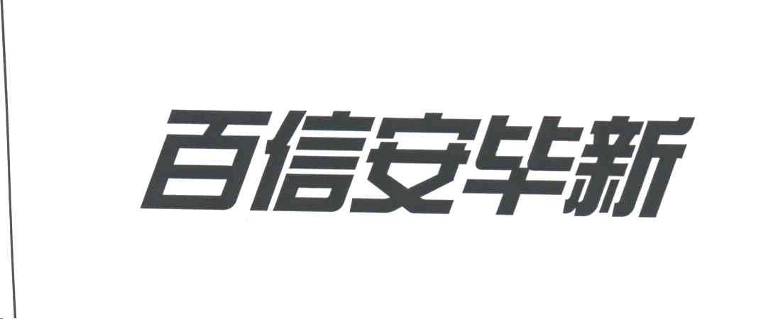 百信安毕新